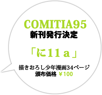 COMITIA95情報